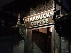 -星巴克臻选(成都宽窄巷子店)