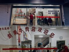 -剑南五香牛肉店