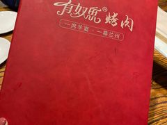 -有奴思烤肉·清真(正宁路店)