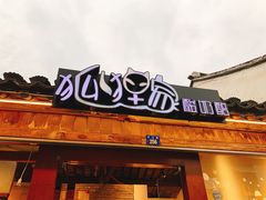 门面-狐狸家·酸奶酪专门店(平江路店)