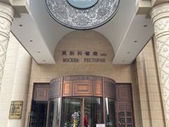 -莫斯科餐厅