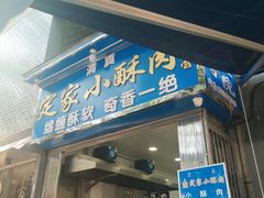 门面-定家小酥肉·清真(回民街店)
