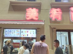 门面-美肴冰品·汉堡·牛腩饭(总店)