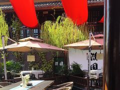 -濮园 · 四合院餐厅