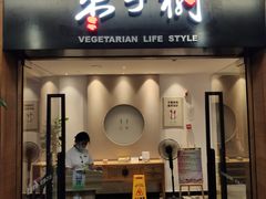 门面-枣子树·素食餐厅(普陀山店)