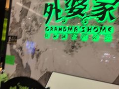-外婆家(西红门荟聚购物中心店)