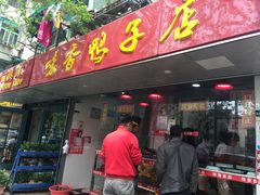 -味香鸭子店(汉口西路店)