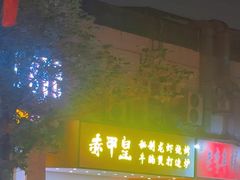 -赤甲皇(仙霞路店)