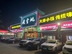 -飞尝蚝·顺德菜·鱼生(顺德总店)