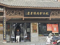 -化三驴肉汤馆老店