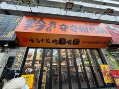 -黔有有贵州酸汤夺夺粉火锅(五味十字店)