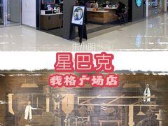 -星巴克(我格广场店)