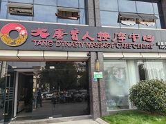 -大唐盲人按摩中心(胜太西路店)