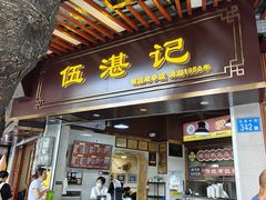 -伍湛记 · 广州老字号(龙津中路店)