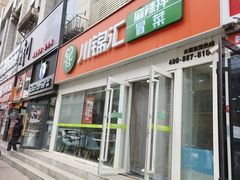-川锦汇麻辣拌(长大店)