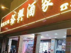 -裕兴酒家·34年老字号