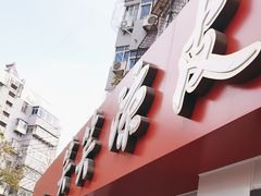 -笑笑凉皮(富国街店)