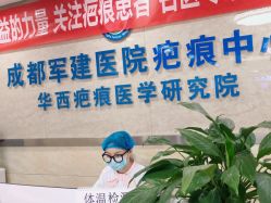 -成都军建医院·疤痕诊疗中心