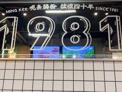 -西关明记肠粉(荔枝湾店)