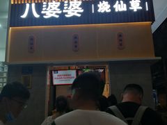 门面-八婆婆烧仙草(曾厝垵店)