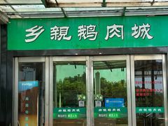 -乡亲鹅肉城(吴江店)