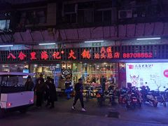 门面-八合里牛肉火锅(八合里总店)