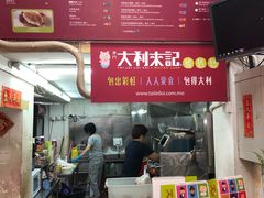 大堂-大利来记餐厅(大三巴店)