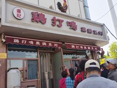 门面-鸡打鸣熏鸡系列(总店)