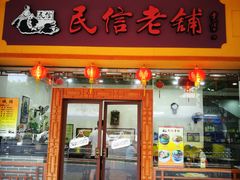 -民信老铺(人民路店)