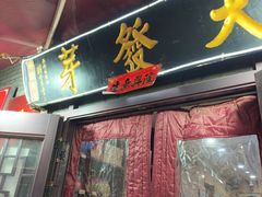 -天发芽·何记葫芦头泡馍·传统小吃(报恩寺街店)