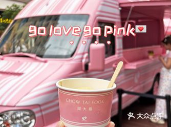 偶遇粉色的冰淇淋车～go love520
