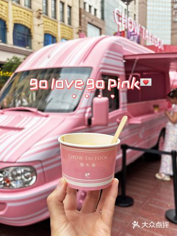 偶遇粉色的冰淇淋车～go love520