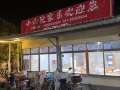 -小六农家乐(崇明西沙湿地店)