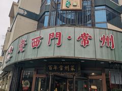 -老西门·常州菜(新区店)