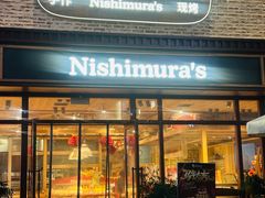 -西村叔叔的店·面包·甜品·蛋糕(崂山丽达店)