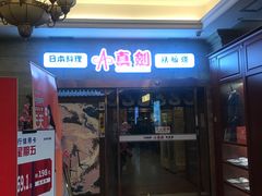 -真剑日本料理·铁板烧(贵州路店)