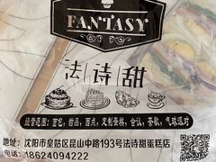 -法诗甜蛋糕店(皇姑大润发店)