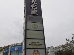 -金轮星光名座生活广场