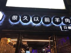 -很久以前羊肉串(大华三路店)