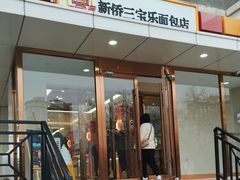 -新侨三宝乐面包店(崇文门店)