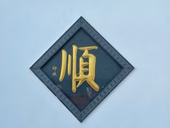 -三亚南山文化旅游区