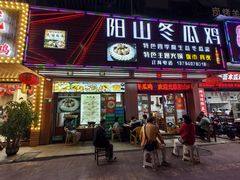 -阳山冬瓜鸡(滨江路店)