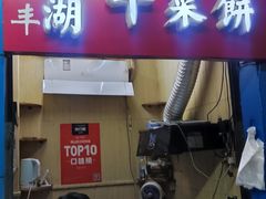 门面-裕丰西湖干菜饼