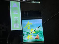 -金太粽(上海弄堂第一粽店)