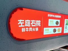 -左庭右院鲜牛肉火锅(新梅广场店)