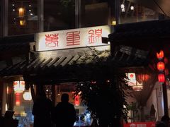 -万重锦·人文川菜馆(骡马市店)