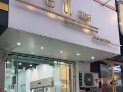 门面-白色日记·手作酸奶(麦凯乐店)