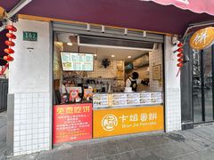 -卞姐蛋饼(陕西南路店)