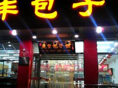 -庆丰包子铺(西单店)