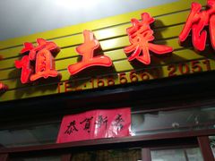 门面-九华山友谊土菜馆 小资餐厅